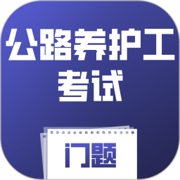 公路养护工考试门题2026官方新版图标