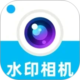 水印相机定位打卡免费2026官方新版图标
