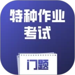 特种作业考试门题2026官方新版图标