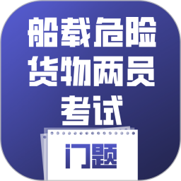 船载危险货物两员考试门题2026官方新版图标