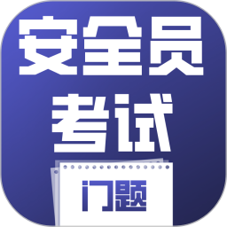 安全员考试门题2026官方新版图标