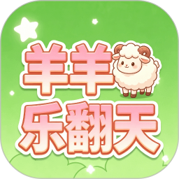 羊羊乐翻天2026官方新版图标