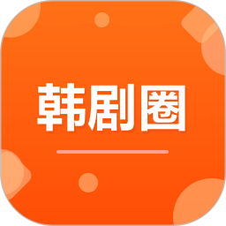 韩剧圈迷2026官方新版图标