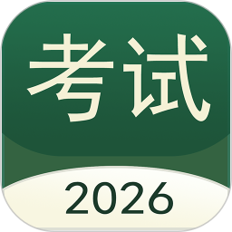 考试快通2026官方新版图标
