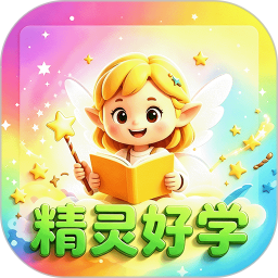 精灵好学2026官方新版图标