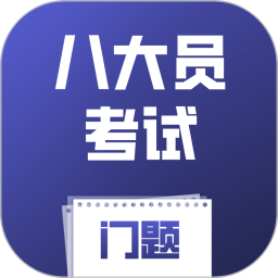 八大员考试门题2026官方新版图标