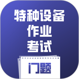 特种设备作业考试门题2026官方新版图标
