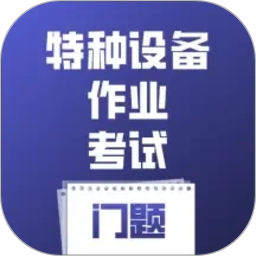 特种设备作业考试门题2026官方新版图标
