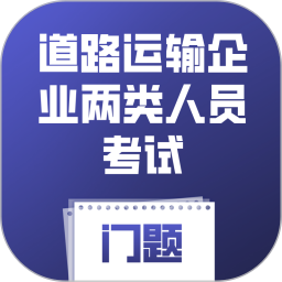 道路运输企业两类人员考试门题2026官方新版图标