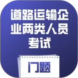 道路运输企业两类人员考试门题2026官方新版图标
