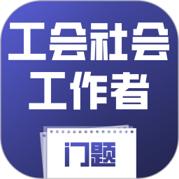 工会社会工作者考试门题2026官方新版图标