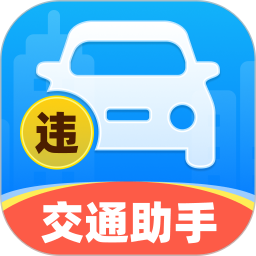 交通违规免费快查2026官方新版图标