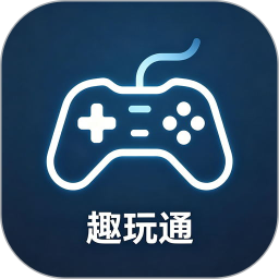 趣玩通2026官方新版图标