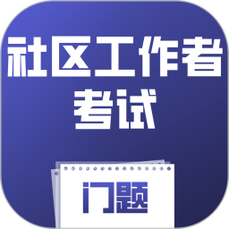 社区工作者考试门题2026官方新版图标