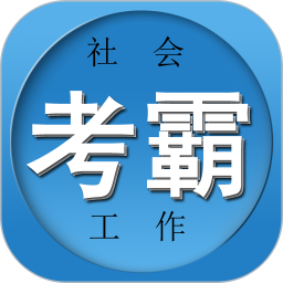 社工证考试宝典2026官方新版图标