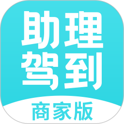 助理驾到（商家版）2026官方新版图标