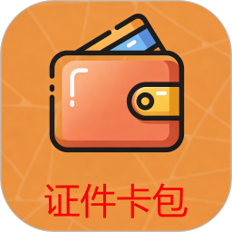 证件卡包2026官方新版图标