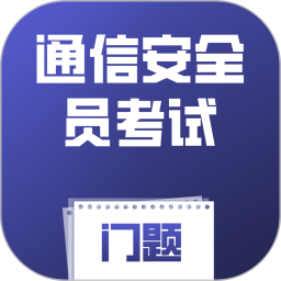 通信安全员考试门题2026官方新版图标