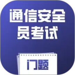 通信安全员考试门题2026官方新版图标