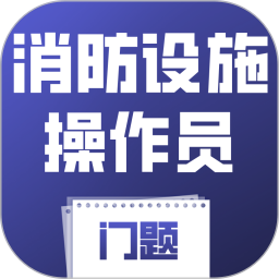 消防设施操作员门题2026官方新版图标