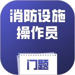 消防设施操作员门题2026官方新版图标