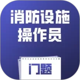 消防设施操作员门题2026官方新版图标