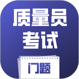 质量员考试门题2026官方新版图标