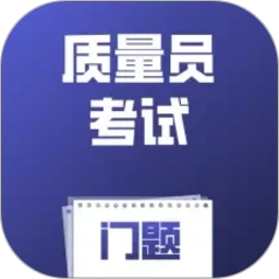 质量员考试门题2026官方新版图标