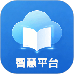 智慧平台2026官方新版图标