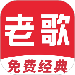 经典歌曲免费播放2026官方新版图标