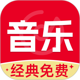 经典歌曲免费播放2026官方新版图标