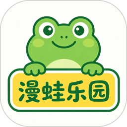 漫蛙乐园2026官方新版图标