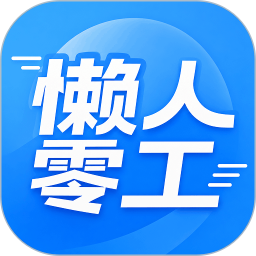 懒人零工2026官方新版图标