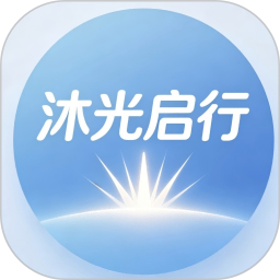 沐光启行2026官方新版图标
