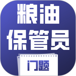 粮油保管员考试门题2026官方新版图标