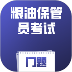 粮油保管员考试门题2026官方新版图标