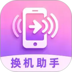免费手机搬家2026官方新版图标