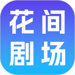 花间剧场2026官方新版图标