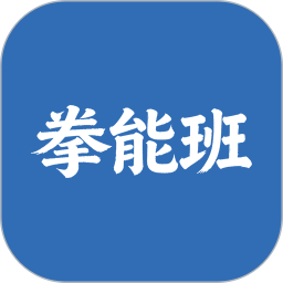 拳能班2026官方新版图标