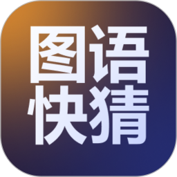 图语快猜2026官方新版图标
