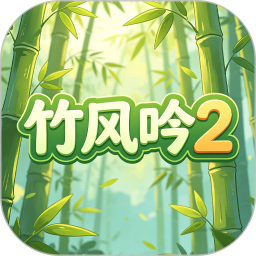 竹风吟22026官方新版图标