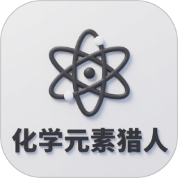 化学元素猎人2026官方新版图标