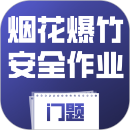 烟花爆竹安全作业考试门题2026官方新版图标