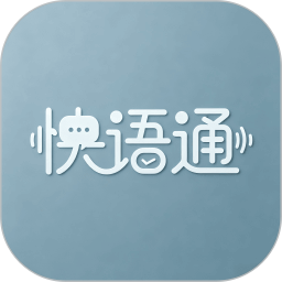 快语通2026官方新版图标