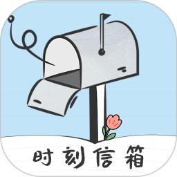 时刻信箱2026官方新版图标