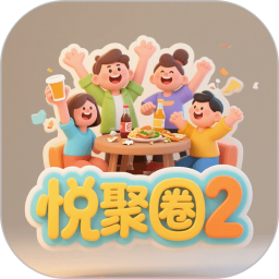 悦聚圈22026官方新版图标