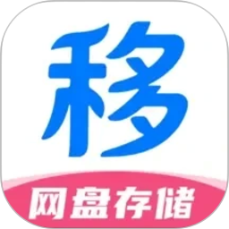 移动网盘存储2026官方新版图标