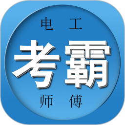 电工师傅2026官方新版图标