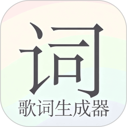 歌词生成器2026官方新版图标