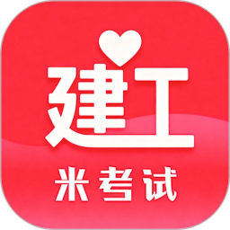 米考试建工2026官方新版图标